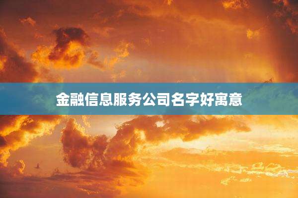 金融信息服务公司名字好寓意
