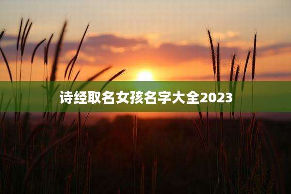 诗经取名女孩名字大全2023