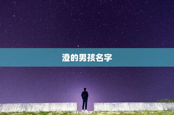 澄的男孩名字