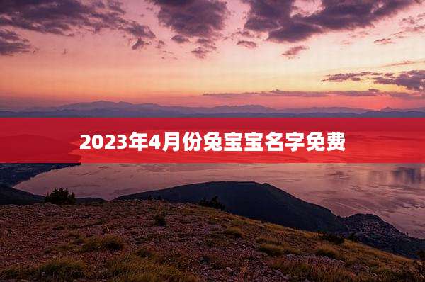 2023年4月份兔宝宝名字免费