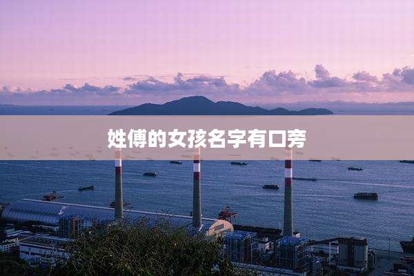 姓傅的女孩名字有口旁