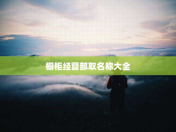 橱柜经营部取名称大全