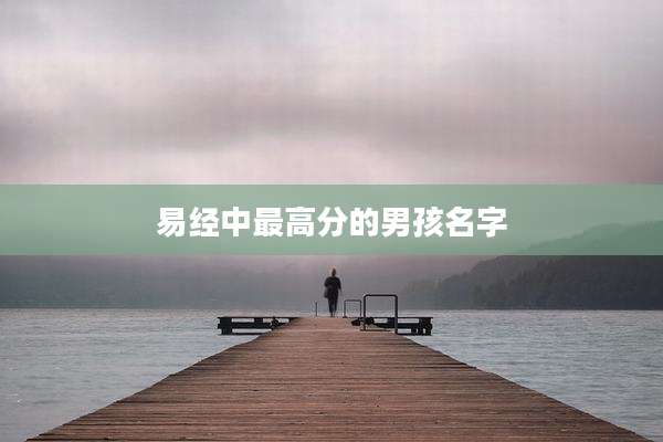 易经中最高分的男孩名字