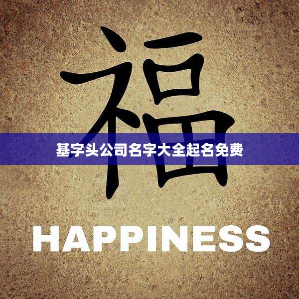基字头公司名字大全起名免费