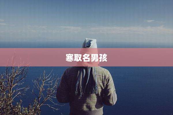 寒取名男孩