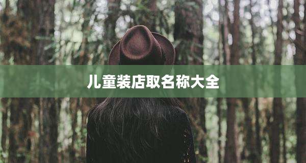 儿童装店取名称大全