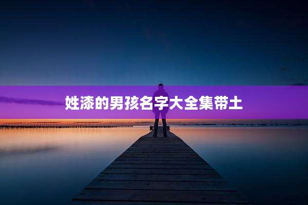 姓漆的男孩名字大全集带土