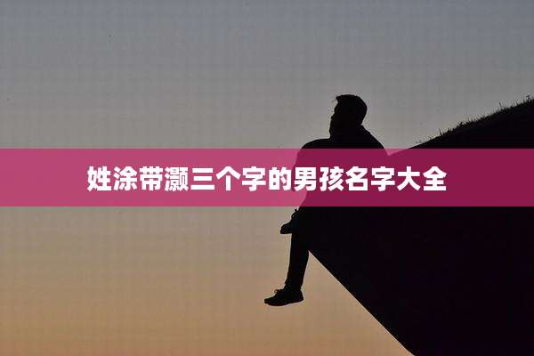 姓涂带灏三个字的男孩名字大全