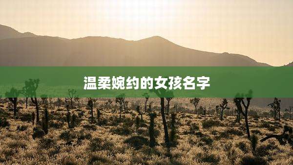 温柔婉约的女孩名字