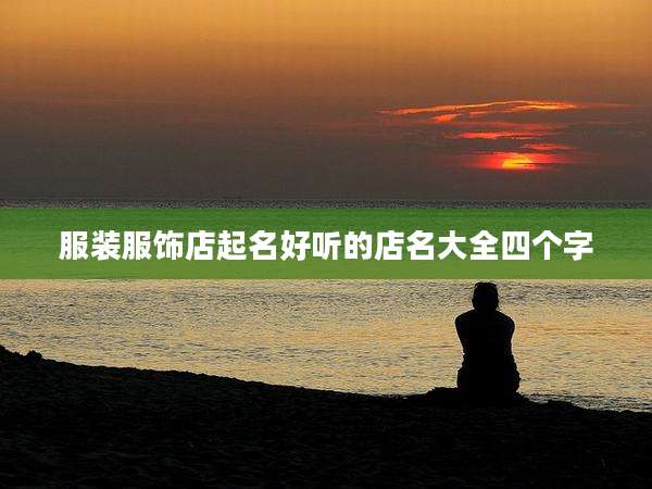 服装服饰店起名好听的店名大全四个字