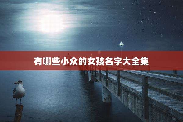 有哪些小众的女孩名字大全集