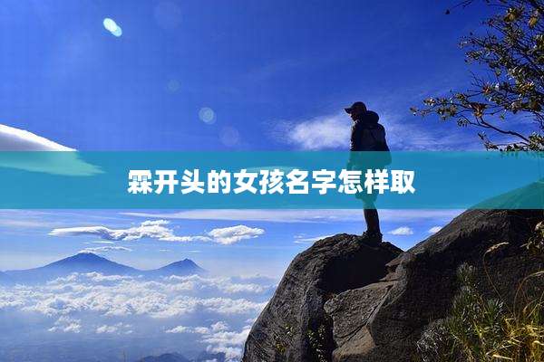 霖开头的女孩名字怎样取