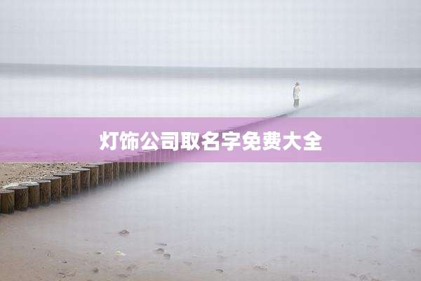 灯饰公司取名字免费大全