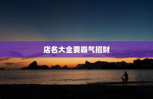 店名大全要霸气招财