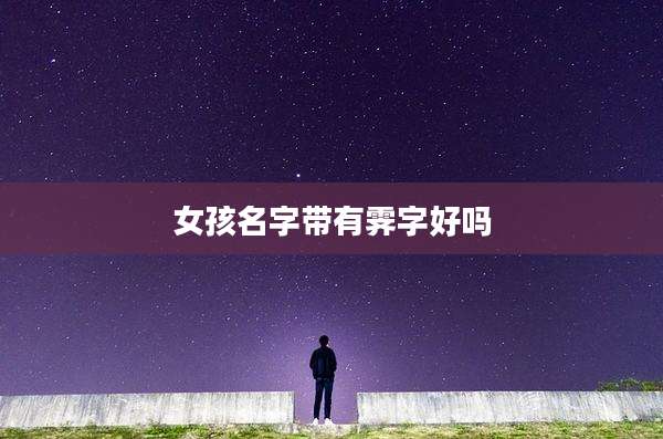 女孩名字带有霁字好吗