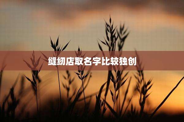 缝纫店取名字比较独创