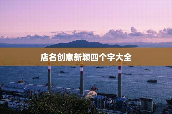 店名创意新颖四个字大全
