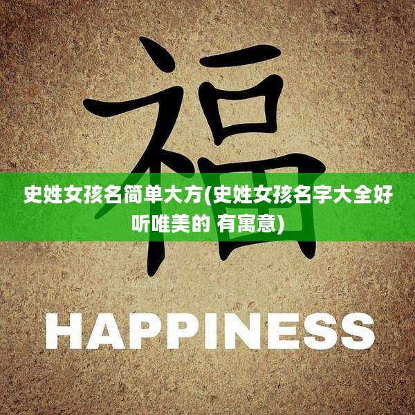 史姓女孩名简单大方(史姓女孩名字大全好听唯美的 有寓意)