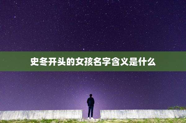 史冬开头的女孩名字含义是什么