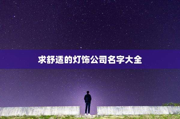 求舒适的灯饰公司名字大全