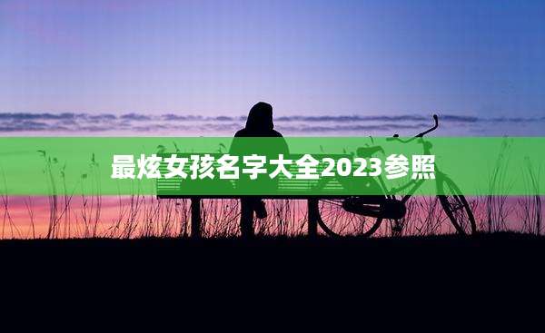 最炫女孩名字大全2023参照