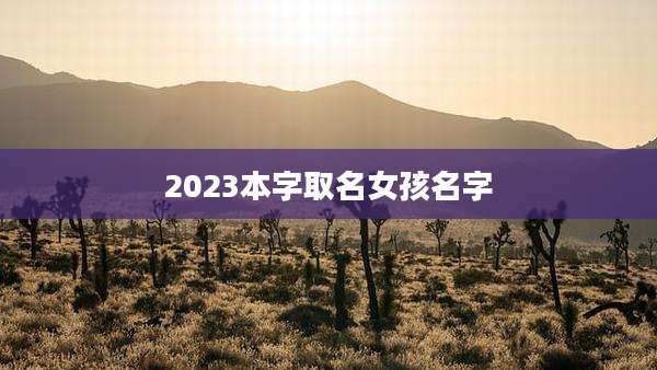 2023本字取名女孩名字