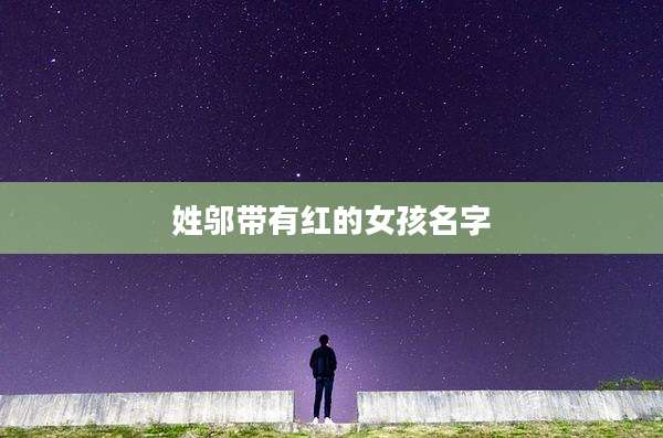 姓邬带有红的女孩名字