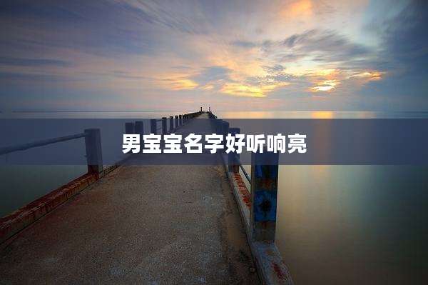 男宝宝名字好听响亮