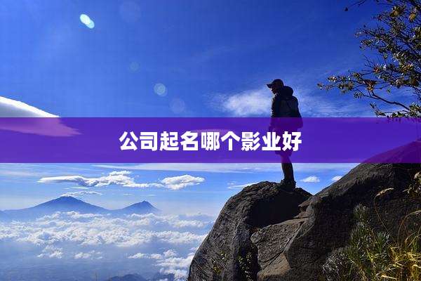 公司起名哪个影业好