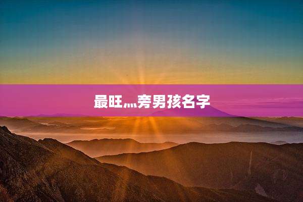 最旺灬旁男孩名字