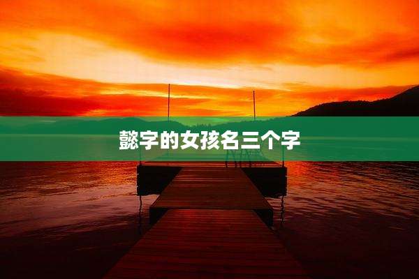 懿字的女孩名三个字