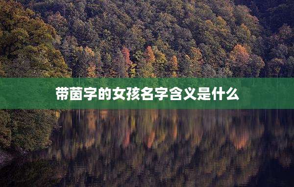 带茵字的女孩名字含义是什么