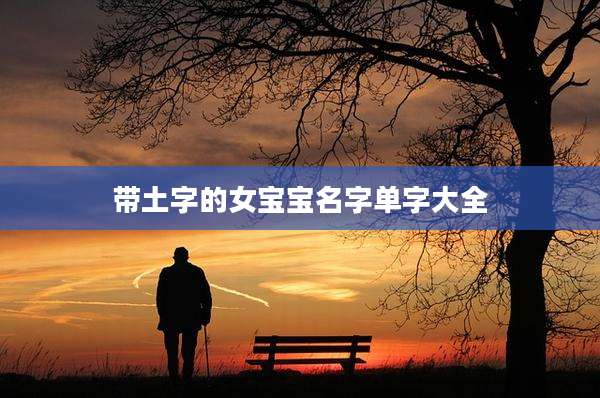 带土字的女宝宝名字单字大全