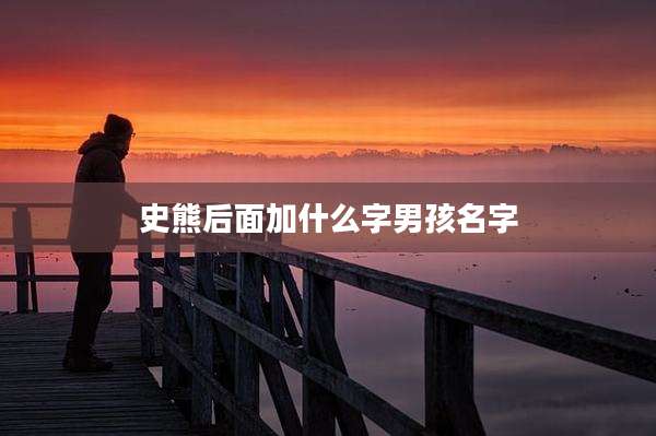史熊后面加什么字男孩名字