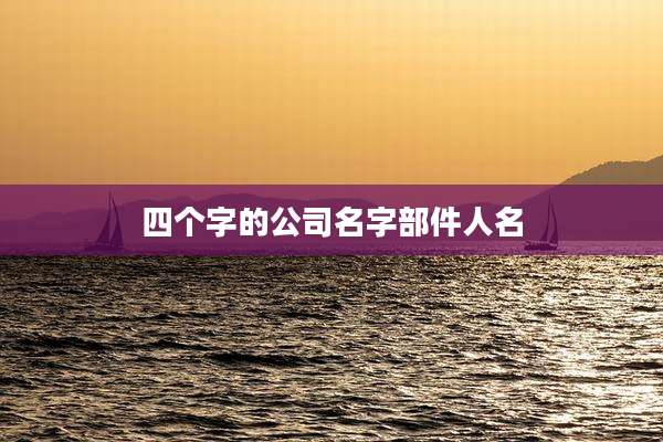 四个字的公司名字部件人名