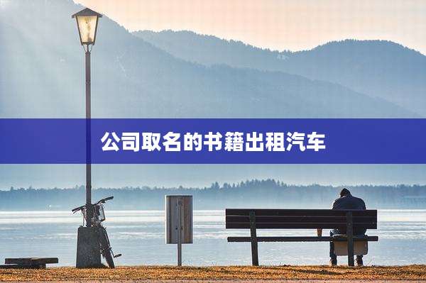 公司取名的书籍出租汽车