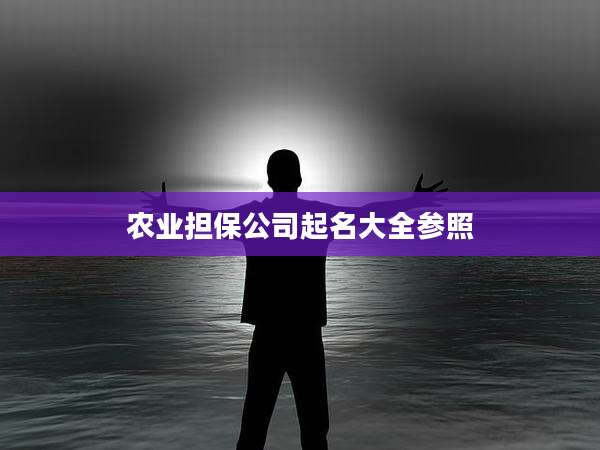 农业担保公司起名大全参照