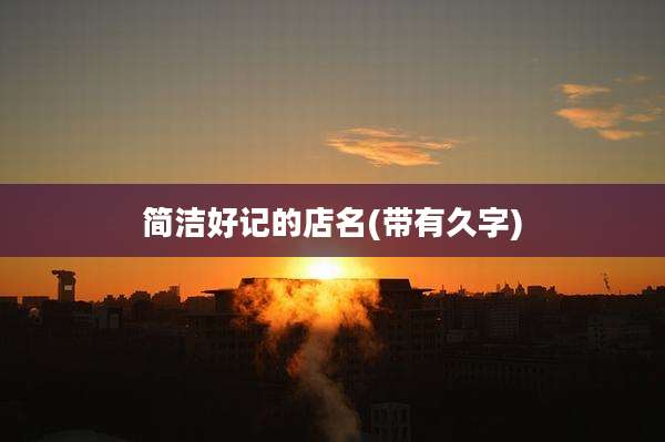 简洁好记的店名(带有久字)