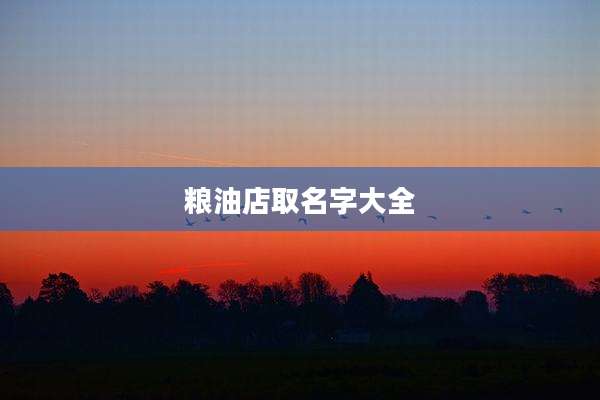 粮油店取名字大全