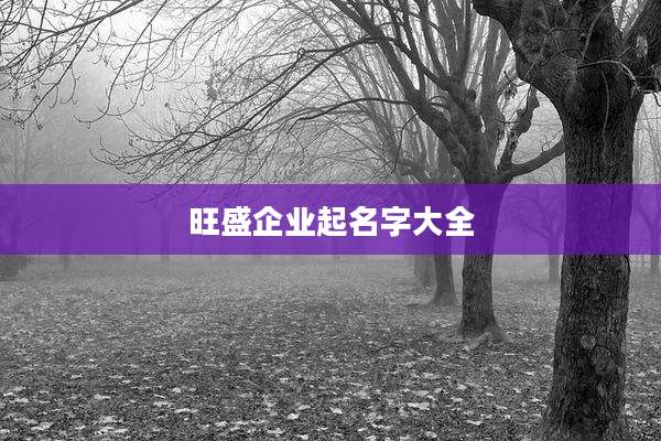 旺盛企业起名字大全
