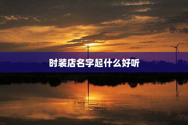 时装店名字起什么好听