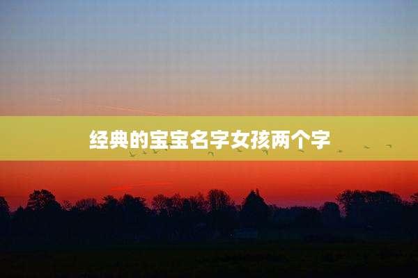 经典的宝宝名字女孩两个字
