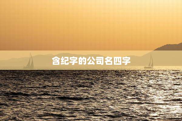 含纪字的公司名四字