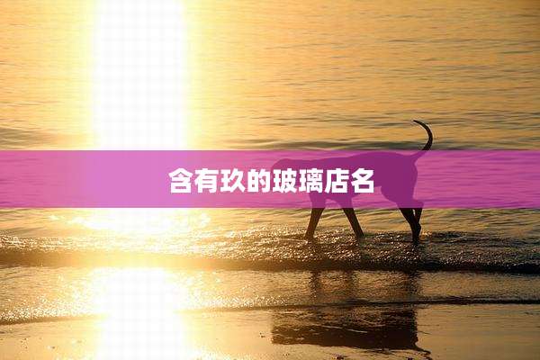 含有玖的玻璃店名