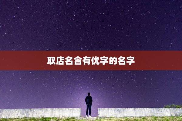 取店名含有优字的名字