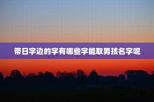 带日字边的字有哪些字能取男孩名字呢