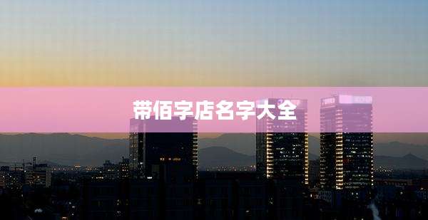 带佰字店名字大全