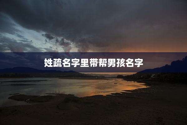 姓疏名字里带帮男孩名字