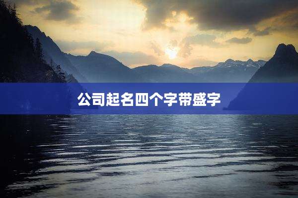 公司起名四个字带盛字