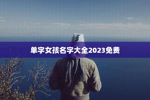 单字女孩名字大全2023免费